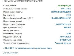 Транспортное средство марки 2834NE, тип - грузовой фургон, 2016 года выпуска, . Адрес: Ставропольский край, Ипатовский район, г. Ипатово, ул. Гагарина, 6